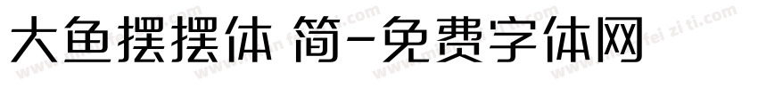 大鱼摆摆体 简字体转换